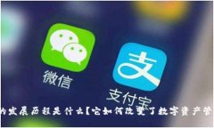 : TP钱包的发展历程是什么？它如何改变了数字资