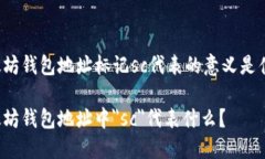 以太坊钱包地址标记sc代表的意义是什么？以太坊