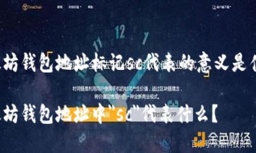 以太坊钱包地址标记sc代表的意义是什么？

以太坊钱包地址中
