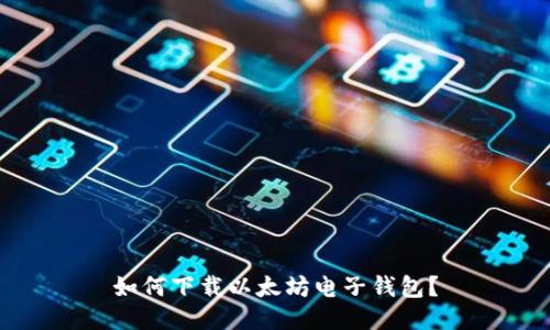 如何下载以太坊电子钱包？
