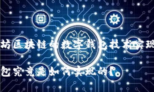基于以太坊区块链的数字钱包技术实现及其应用

以太坊钱包究竟是如何实现的？