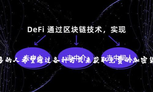 以太坊钱包免费领币是许多加密货币爱好者和投资者一直在寻找的机会。随着数字货币的日益普及，越来越多的人希望通过各种方式来获取免费的加密货币。在这篇文章中，我们将探讨如何通过以太坊钱包获取免费的币，相关的注意事项，以及潜在的风险和收益。

如何通过以太坊钱包获取免费的币？