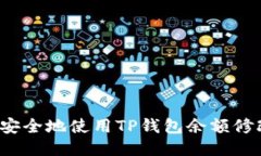 如何安全地使用TP钱包余额修改器？