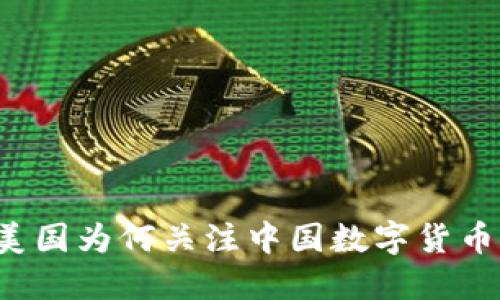 美国为何关注中国数字货币？