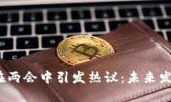 : 数字货币在两会中引发热议：未来发展究竟如何