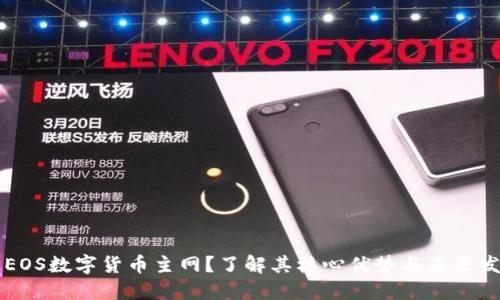 什么是EOS数字货币主网？了解其核心优势与未来发展潜力