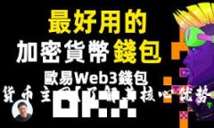 什么是EOS数字货币主网？了解其核心优势与未来