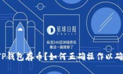 什么是TP钱包存币？如何正确操作以确保安全？