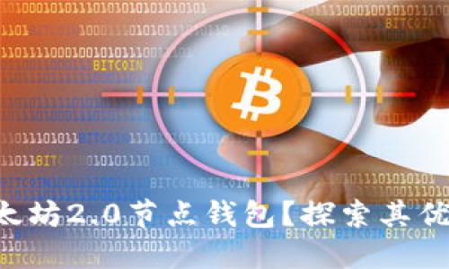 为什么选择以太坊2.0节点钱包？探索其优势与使用技巧！