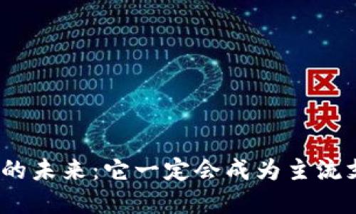 : 数字货币的未来：它一定会成为主流支付方式吗？