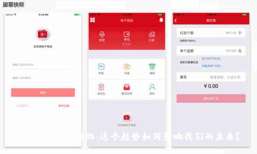  数字货币金融化：这个趋势如何影响我们的未来？