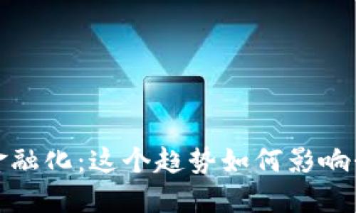  数字货币金融化：这个趋势如何影响我们的未来？