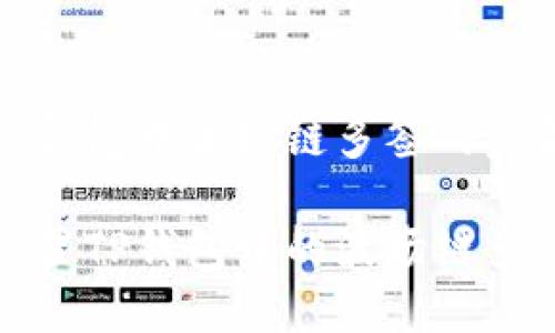 设置TP钱包中波场链多签的步骤详解

如何设置TP钱包中的波场链多签？