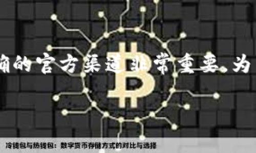 以太坊钱包官网地址在哪里这个问题可能是许多加密货币爱好者和投资者都会关心的，尤其是在市场上有不少欺诈行为和假冒网站的情况下，找到正确的官方渠道非常重要。为了帮助大家更好地理解以太坊钱包，我们将详细探讨以太坊钱包的相关内容，包括如何找到官网地址、使用钱包的注意事项以及如何安全管理你的钱包。

如何安全找到以太坊钱包的官网地址？
