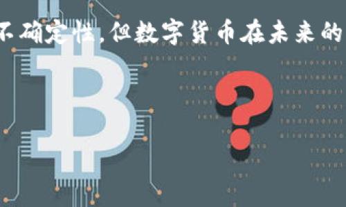 数字货币属于私人财产这个问题在当前的金融环境中引发了广泛的讨论。随着比特币、以太坊等数字货币的崛起，人们开始逐渐转向这种新型资产类别。对于大多数普通用户来说，数字货币究竟算不算私人财产？这一问题值得我们深入探讨。

引言

在数字经济时代的浪潮下，数字货币不仅改变了传统金融体系，也引发了法律和社会层面的讨论。有人认为，数字货币属于私人财产，而另一些人则对此持保留态度。那么，数字货币究竟属于谁？它的所有权又该如何界定呢？在这篇文章中，咱们将对这些问题进行详细解读。

数字货币的定义与特性

首先，咱们需要明确什么是数字货币。简单来说，数字货币是在网络上以电子形式存在的货币，其不依赖于传统银行或金融机构的支持。最常见的数字货币形式是比特币和以太坊，它们通过区块链技术实现去中心化。这种资产的特点包括匿名性、不可篡改性和便捷性等。

数字货币的去中心化特性，使得它不受政府或银行的直接控制。这一特点让许多人对于数字货币的私人财产属性产生了疑问。究竟，数字货币在法律层面上如何定义？它是否真的能够被视为私人财产？

法律视角下的数字货币

从法律层面来看，许多国家对数字货币的态度尚不明确。比如在美国，数字货币被视为一种资产，而不是法定货币。因此，对于持有数字货币的人来说，数字货币的资产性质显而易见。当你购买并持有某种数字货币时，你实际上拥有了这一数字资产的“私有权”。这在一定程度上可以说，它属于你的私人财产。

但是，需要注意的是，数字货币的无形特性使得它的所有权在法律上相对难以界定。比如，虽然你拥有了一些比特币，但在技术层面上，如果你丢失了自己的钱包密钥，那么这些比特币就相当于不再属于你。因此，数字货币的私有性质与传统财产相比有其独特之处。

数字货币的实际应用

说到实际应用，数字货币的去中心化和匿名性确实让一些用户为之着迷。比如，越来越多的商家开始接受数字货币作为支付方式，这一趋势在最近几年中越来越明显。无论是购买商品、支付服务，还是参与投资，数字货币的使用场景随处可见。

此外，数字货币的流动性和可交易性也使得它在投资领域具备吸引力。一些用户将其视为未来的发展方向，试图通过这种新型资产获得更高的收益。对于这些用户而言，数字货币不仅是投资工具，更是一种财富的象征。

私人财产属性的质疑

虽然有很多人认为数字货币属于私人财产，但依然有人对这一看法提出质疑。其中最主要的一个原因是，数字货币市场受到极大的波动影响。比如说，比特币的价格一夜之间可能翻倍，也可能暴跌，这让一些持有者对其私有性产生了疑问。如果一项资产的价值如此不稳定，是否意味着这种资产的所有权不再可靠呢？

此外，数字货币的匿名性质也让法律监管变得复杂。由于很多数字货币交易都是在相对较为匿名的环境中进行，这使得一些非法活动也会利用这一特点躲避法律。这让社会对数字货币的私人财产属性产生了负面情绪，认为数字货币在很大程度上是个“灰色地带”。

数字货币的未来发展

尽管有很多争议，数字货币的未来依然充满希望。随着越来越多的人理解并接受这种新型资产，数字货币将会逐渐走向主流。在某些国家和地区，政府开始积极探索区块链技术的应用，甚至尝试推出s法定数字货币/s，这都在一定程度上反映了社会对数字货币的认可。

未来我们可能会看到，随着法律体系对数字货币的完善，其作为私人财产的属性将变得更加清晰。无论是投资者还是普通用户，都能够更好地理解和使用这项新兴资产。

总结

综上所述，数字货币确实是一个复杂而富有挑战性的话题。它的私人财产属性受到法律、市场和社会等多重因素的影响。虽然当前存在着很多不确定性，但数字货币在未来的发展中不仅会让这些问题迎刃而解，同时也将为我们的生活带来更深刻的影响。

在这个快速发展的数字时代，不要忽视对数字货币的理解和掌握。对于普通用户来说，跟上这一趋势，才能在未来的经济环境中立于不败之地。

数字货币, 私人财产, 比特币, 法定数字货币, 区块链技术/guanjianci