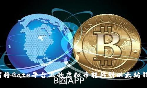 如何将Gate平台上的虚拟币转移到以太坊钱包?