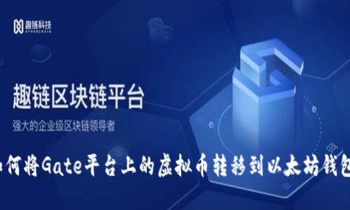 如何将Gate平台上的虚拟币转移到以太坊钱包?