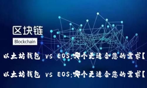 以太坊钱包 vs EOS：哪个更适合您的需求？

以太坊钱包 vs EOS：哪个更适合您的需求？