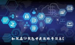 如何在TP钱包中更改账号信息？