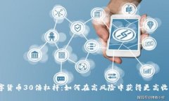 数字货币30倍杠杆：如何在高风险中获得更高收益