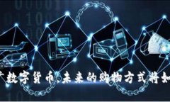 京东推广数字货币，未来的购物方式将如何改变