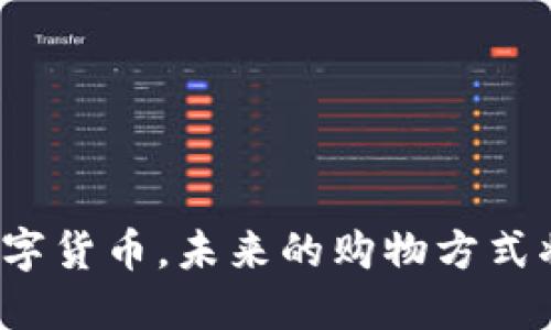 京东推广数字货币，未来的购物方式将如何改变？