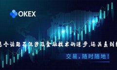 中央银行数字货币发行是一个近年来备受关注的