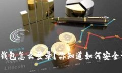 以太坊钱包怎么登录？你知道如何安全访问吗？