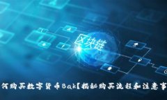 如何购买数字货币Bak？揭秘购买流程和注意事项