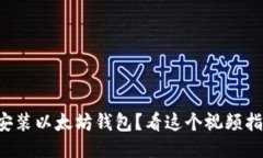 如何正确安装以太坊钱包？看这个视频指南就够