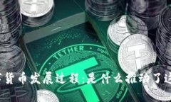 央行数字货币发展过程：是什么推动了这一变革