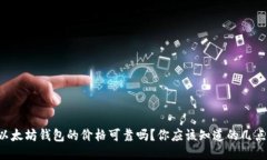 以太坊钱包的价格可靠吗？你应该知道的几点！