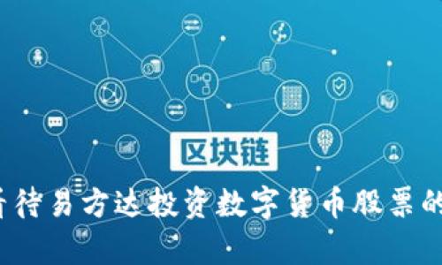 如何看待易方达投资数字货币股票的前景?