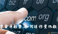数字货币投资：如何进行量化投资？