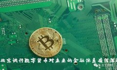 为什么北京试行数字货币对未来的金融体系有何