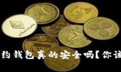 以太坊智能合约钱包真的安全吗？你该知道的关