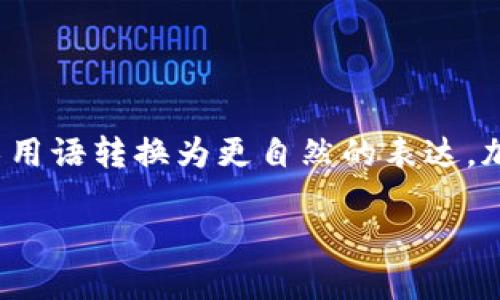 思考一个符合大众和，以关键词为基础，设计引人思考的疑问句，放进标签里，和5个相关的关键词 用逗号分隔，关键词放进标签里，在展开详细介绍，写不少于1800个字的内容，语言风格，将机械化的学术用语转换为更自然的表达，加入适当的口语化表达，减少重复的句式结构和词语搭配，避免过于完美的逻辑递进，适当增加跳跃性，在保持专业性的同时增加内容的生动性，分段加上标签，段落用标签表示段落，用标签给关键字加粗。b

: 朋友推荐下载TP钱包，这到底是骗局吗？