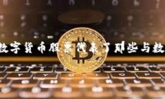 数字货币股票的概念在近年来变得愈发流行和重