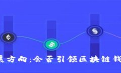 TP钱包的未来发展方向：会否引领区块链钱包行业