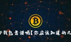 2022年TP钱包靠谱吗？你应该知道的几个关键点