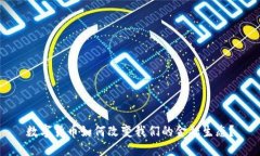 数字货币如何改变我们的金融生态？