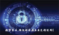 数字货币：腾讯能否在未来支持使用？