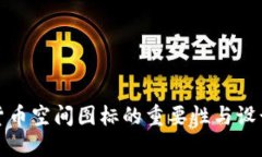 数字货币空间图标的重要性与设计指南