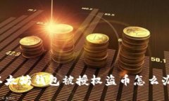 以太坊钱包被授权盗币怎么办？