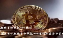 以太坊手机钱包APP教程如何使用以太坊手机钱包