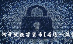 个人如何开发数字货币？看这一篇就够了！