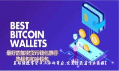 美联储数字货币上涨的背后，究竟隐藏着什么原