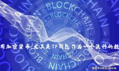 如何在TP钱包上上线币？这是一个很多数字货币爱