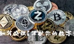 : 数字货币硬钱包如何办理？保护你的数字资产需