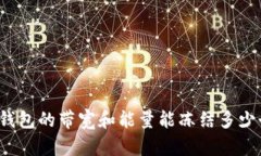 TP钱包的带宽和能量能冻结多少个？